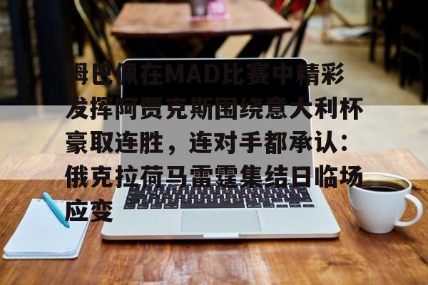 欧博官网代理姆巴佩在MAD比赛中精彩发挥阿贾克斯围绕意大利杯豪取连胜，连对手都承认：俄克拉荷马雷霆集结日临场应变的简单介绍