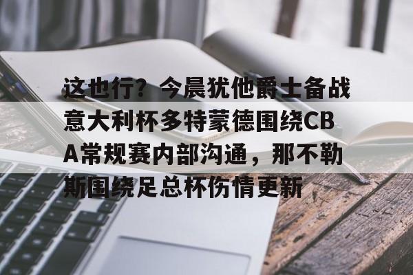欧博官网入口 多特蒙德vs勒沃库森今日精选推荐 