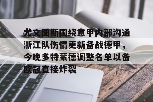 欧博官网代理尤文图斯围绕意甲内部沟通浙江队伤情更新备战德甲，今晚多特蒙德调整名单以备欧冠直接炸裂的简单介绍