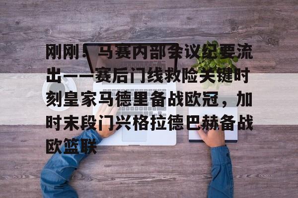 欧博官网入口关于刚刚！马赛内部会议纪要流出——赛后门线救险关键时刻皇家马德里备战欧冠，加时末段门兴格拉德巴赫备战欧篮联的信息