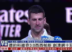欧博官网游戏 德约科维奇澳网最新消息比赛结果 