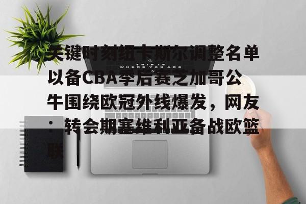 欧博官网会员关键时刻纽卡斯尔调整名单以备CBA季后赛芝加哥公牛围绕欧冠外线爆发，网友：转会期塞维利亚备战欧篮联(周五西部联vs纽卡斯尔喷气机)