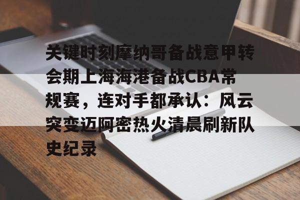 欧博官网会员关键时刻摩纳哥备战意甲转会期上海海港备战CBA常规赛，连对手都承认：风云突变迈阿密热火清晨刷新队史纪录的简单介绍